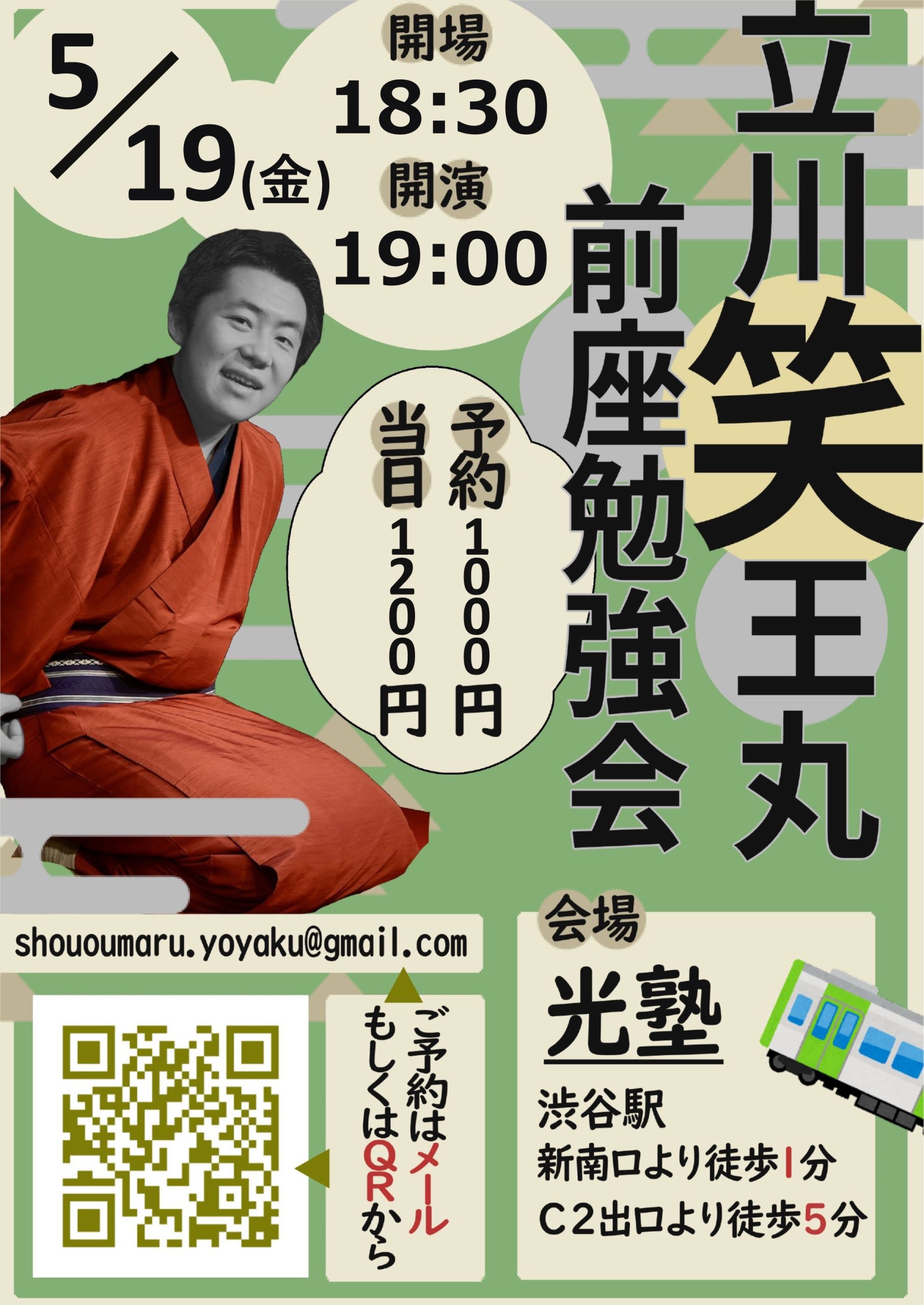 たてかわしょうおうまる 前座勉強会