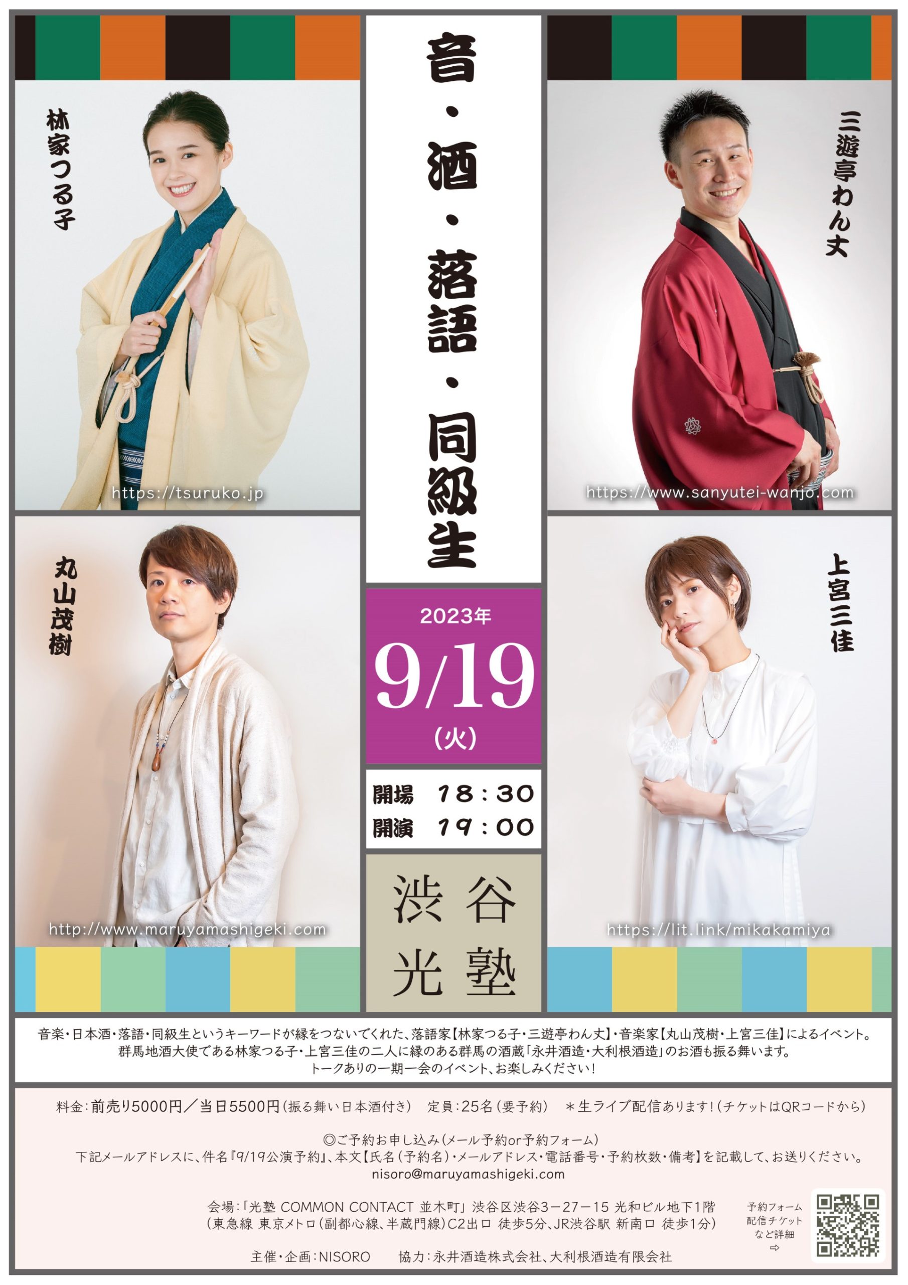 落語家二人音楽家二人と日本酒のイベント